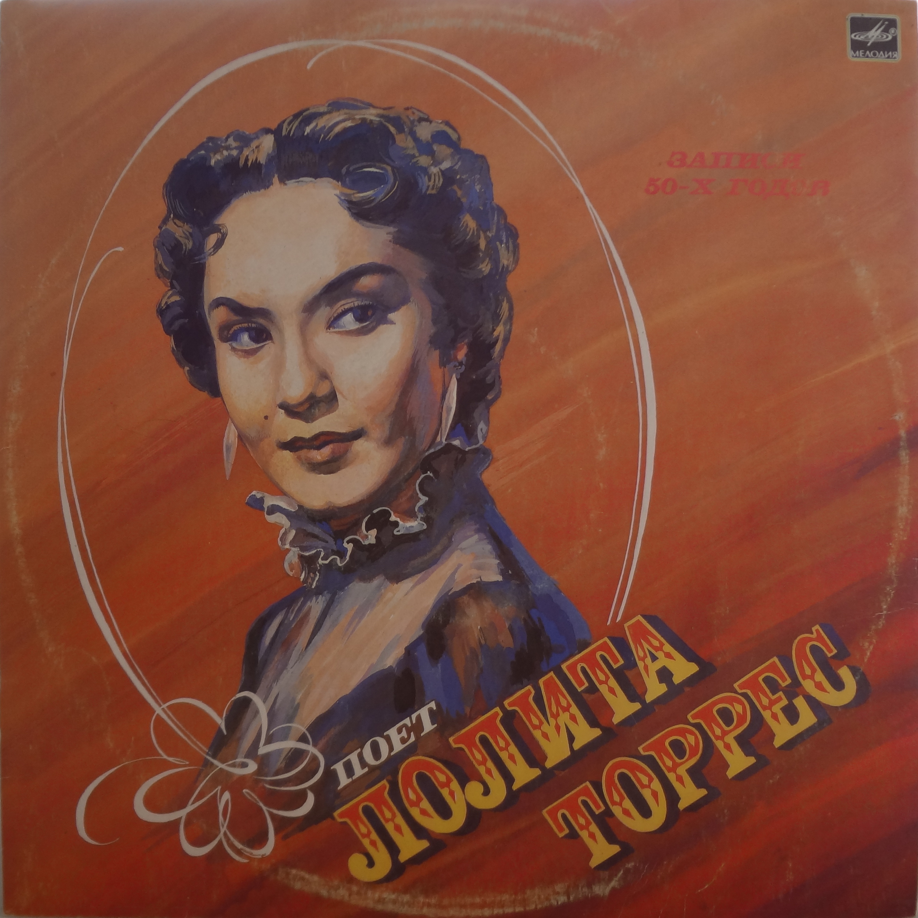 Поет Лолита ТОРРЕС