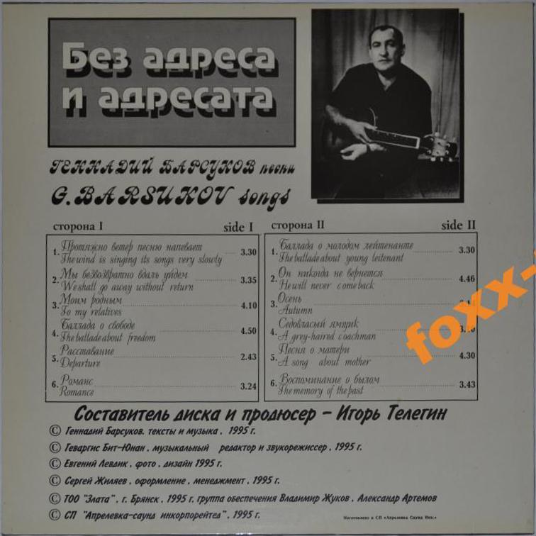 БАРСУКОВ Геннадий. Без адреса и адресата