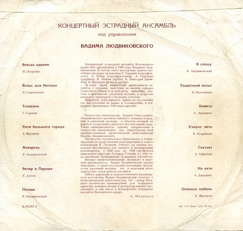 КОНЦЕРТНЫЙ ЭСТРАДНЫЙ АНСАМБЛЬ п/у В. ЛЮДВИКОВСКОГО