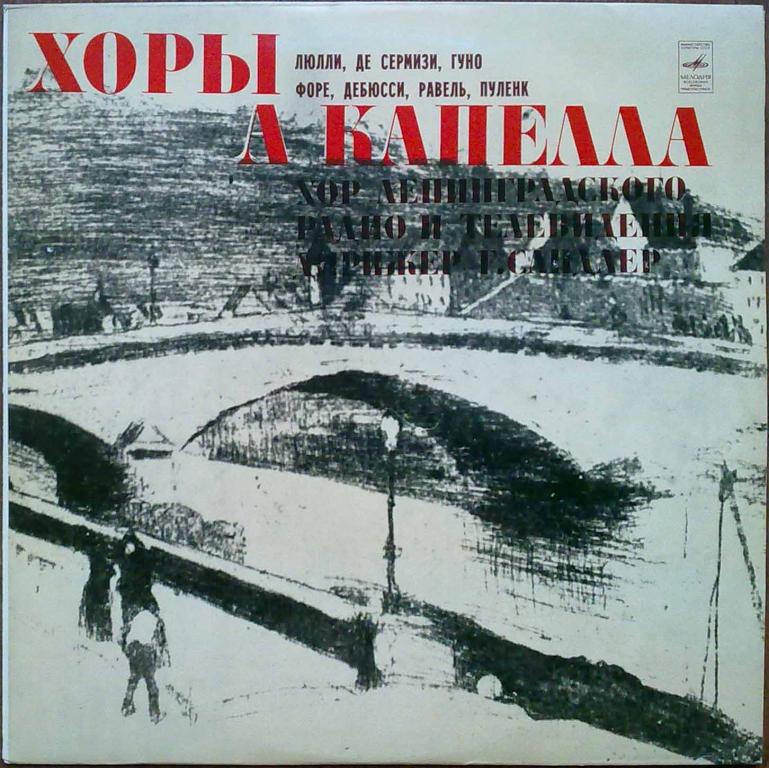 Хор Ленинградского радио и телевидения п/у Григория Сандлера.