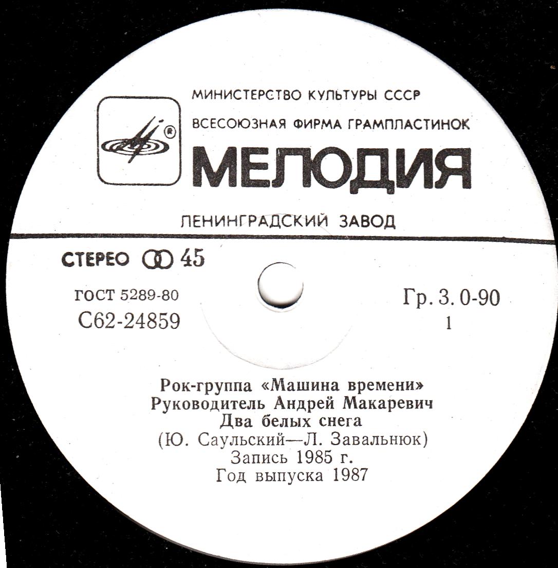 Рок-группа «Машина времени» - Два белых снега