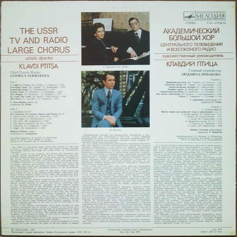 АКАДЕМ. БОЛЬШОЙ ХОР ЦЕНТРАЛЬНОГО ТЕЛЕВИДЕНИЯ И ВСЕСОЮЗНОГО РАДИО, худ. рук. Клавдий Птица, главный хормейстер Людмила Ермакова.