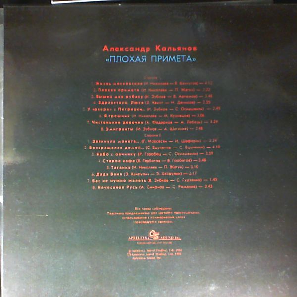 Александр Кальянов. Плохая примета