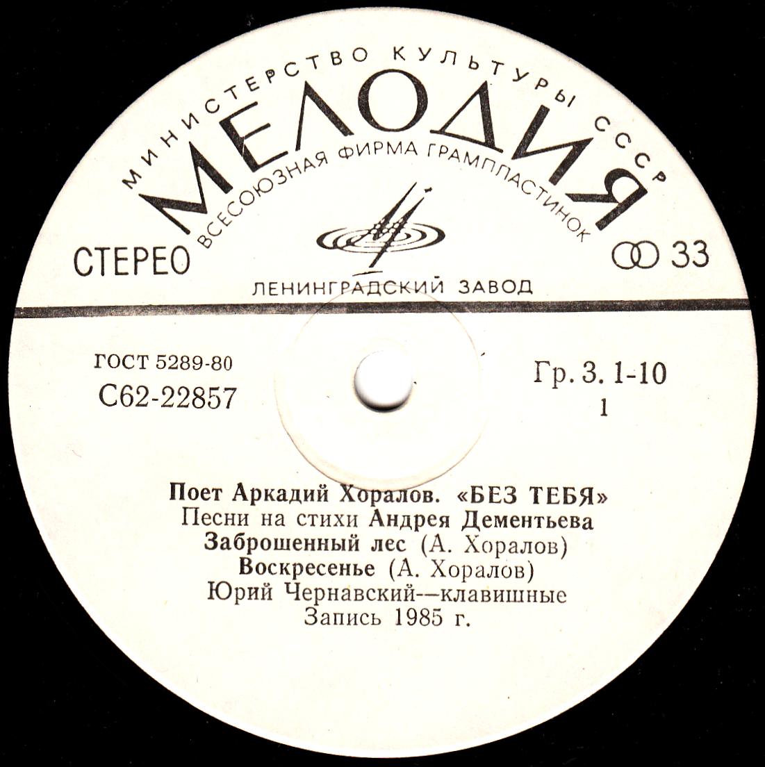 Аркадий ХОРАЛОВ. «Без тебя», песни А. Хоралова на стихи А. Дементьева
