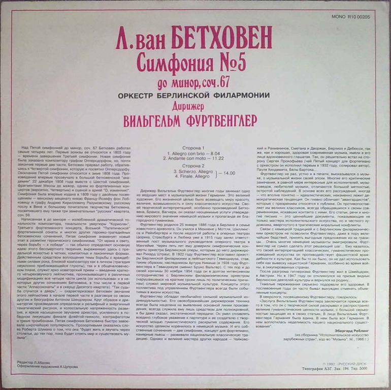 Л. Бетховен: Симфония № 5 (В. Фуртвенглер)