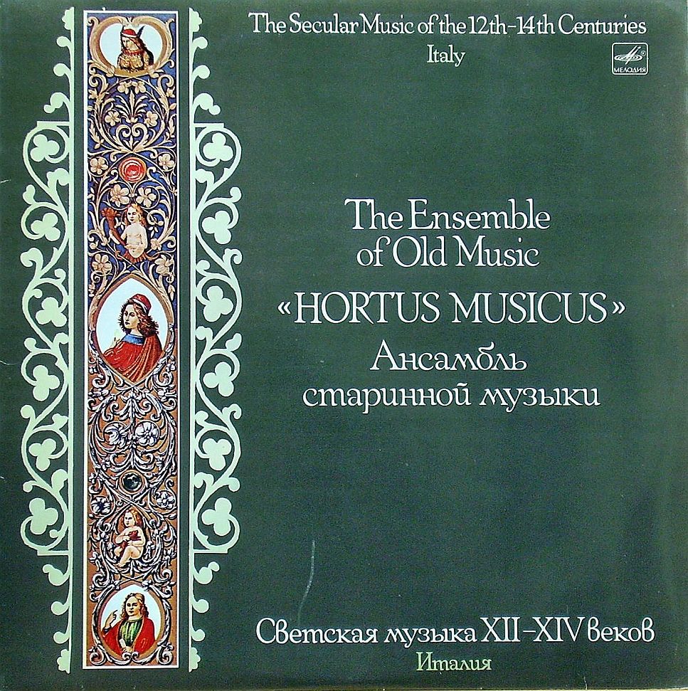 АНСАМБЛЬ СТАРИННОЙ МУЗЫКИ «HORTUS MUSICUS», худ. рук. Андрес Мустонен. Светская музыка средневековья (XII-XIV вв.)