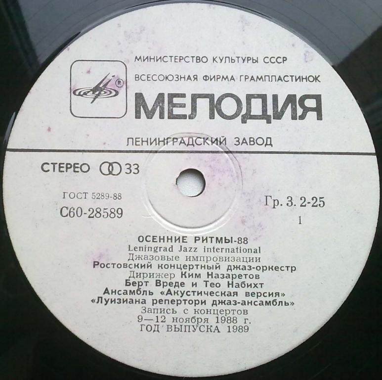 ОСЕННИЕ РИТМЫ-88. С концертов Ленинградского фестиваля джазовой музыки.