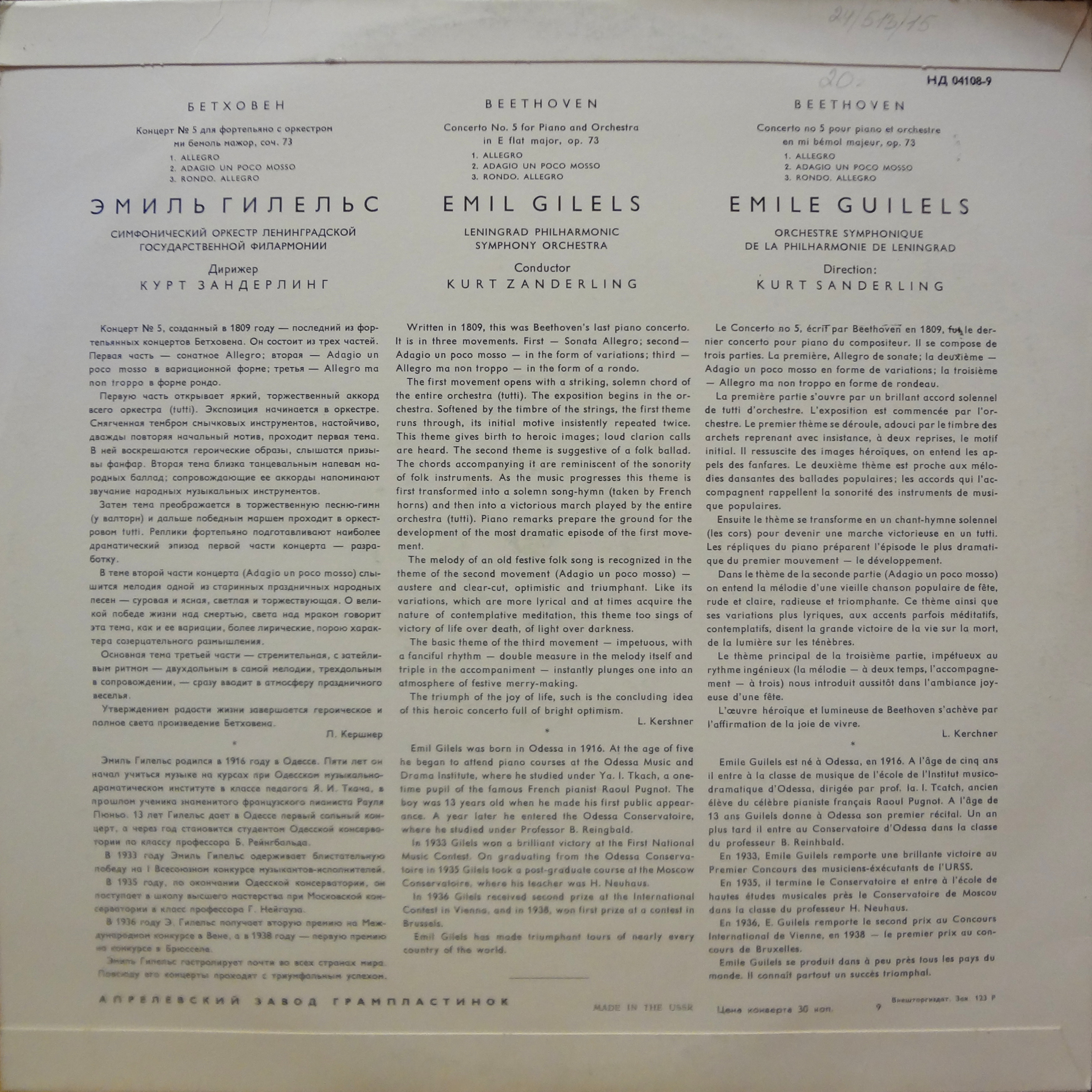Л. Бетховен: Концерт № 5 для ф-но с оркестром (Э. Гилельс)