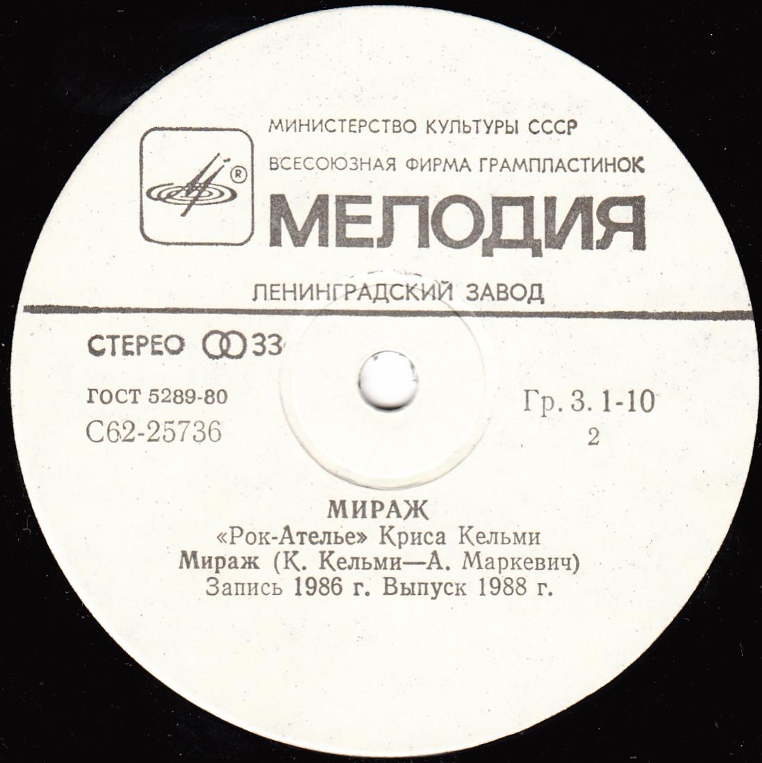 «Рок-Ателье» Криса Кельми. «Мираж»