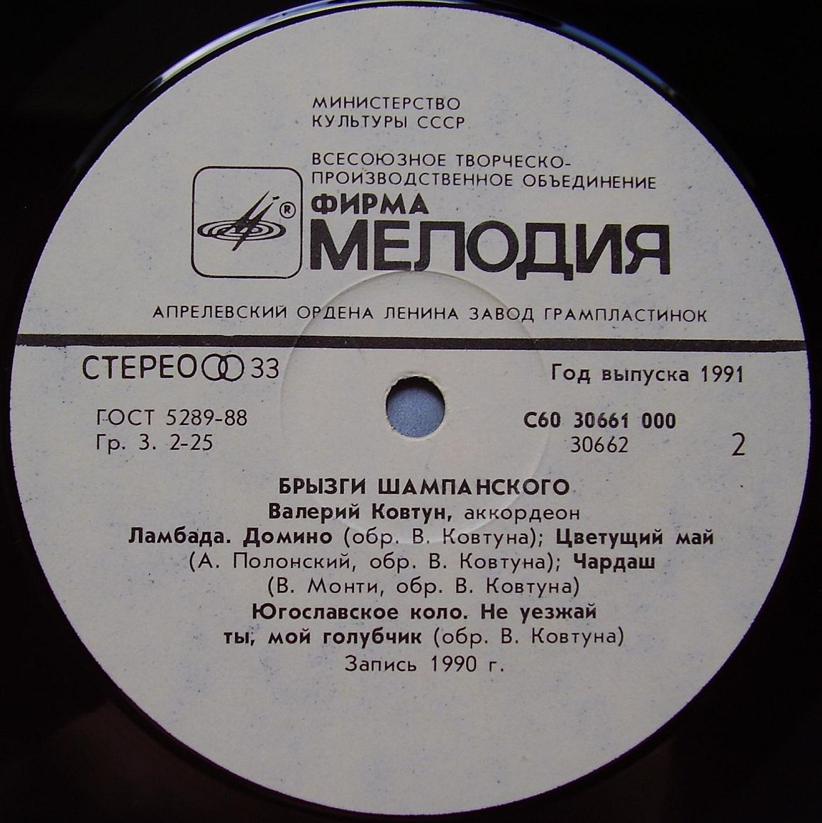 Валерий КОВТУН (аккордеон). «Брызги шампанского».