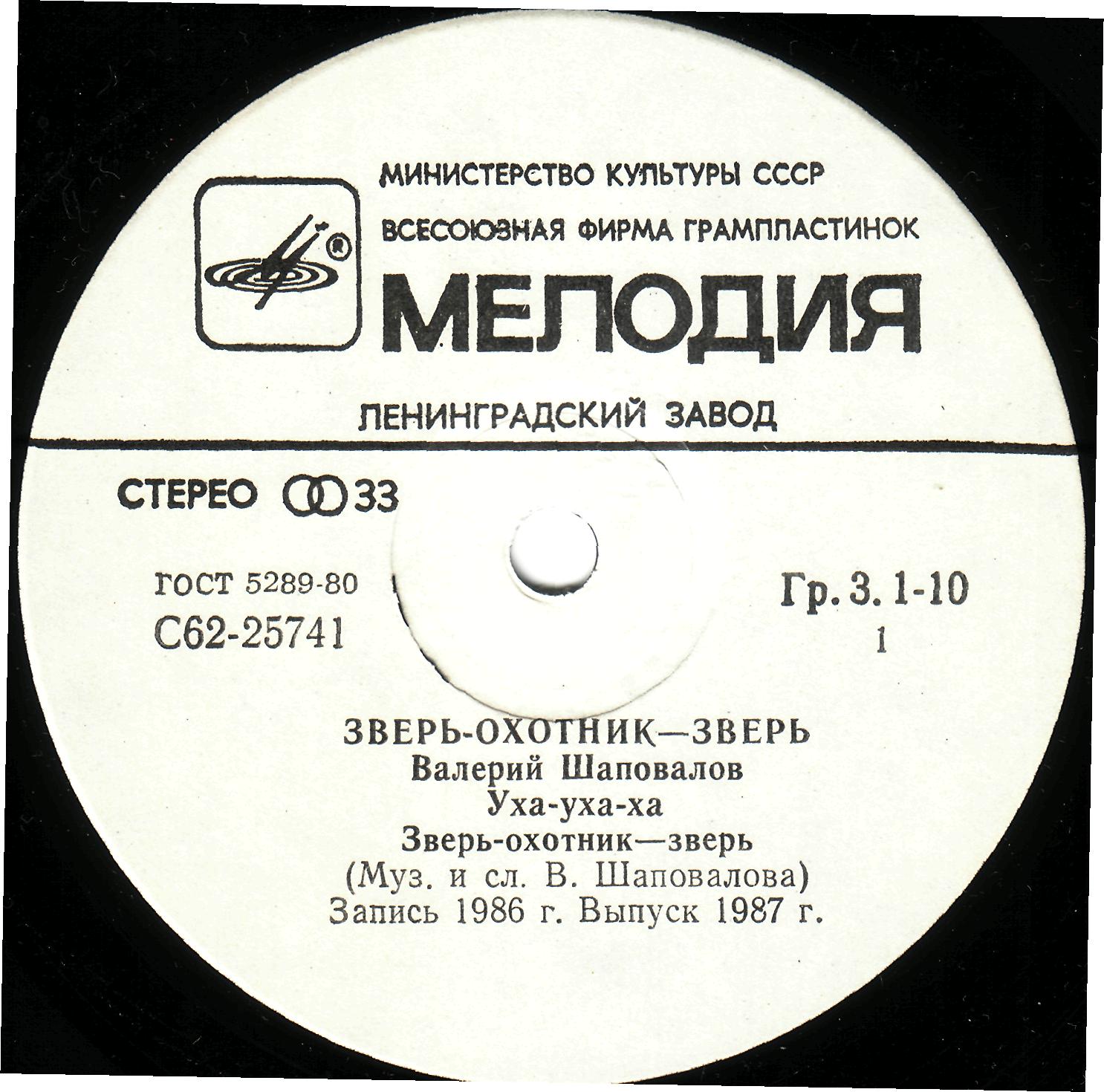 Валерий Шаповалов. Зверь-охотник — зверь