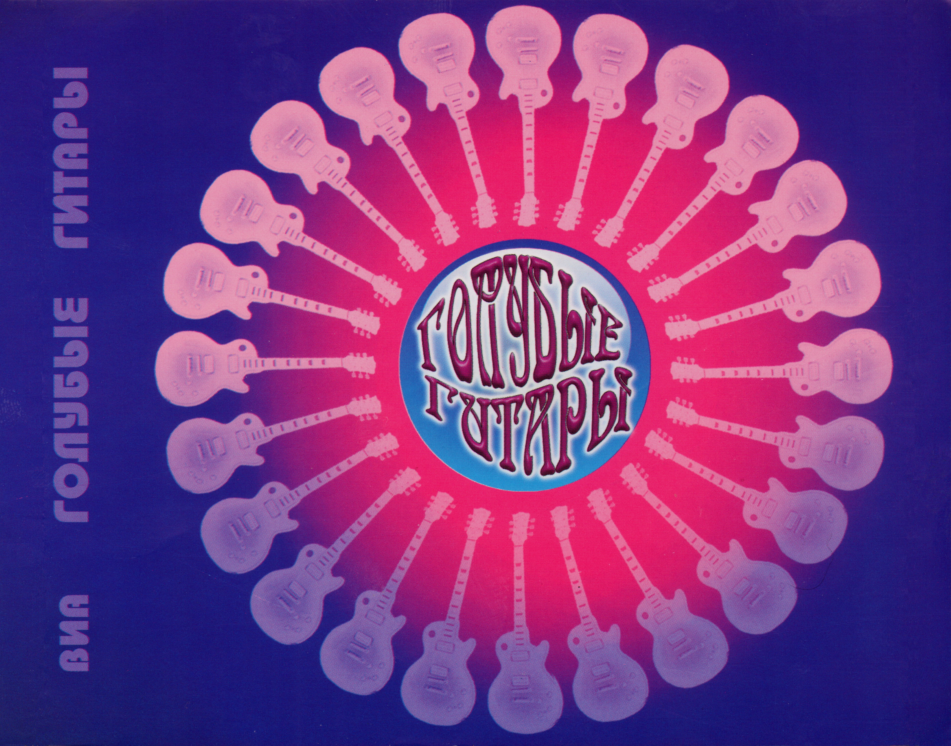 Золотая мелодия. ВИА «Голубые гитары»