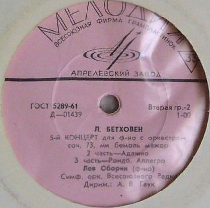 Л. Бетховен: Концерт № 5 для ф-но с оркестром (Л. Оборин, А. Гаук)