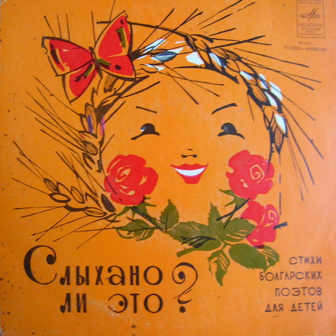 СЛЫХАНО ЛИ ЭТО? (стихи болгарских поэтов для детей).