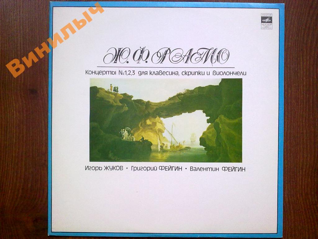 Ж. Ф. Рамо. Концерты для клавесина, скрипки и виолончели – И. Жуков, Г. Фейгин, В. Фейгин