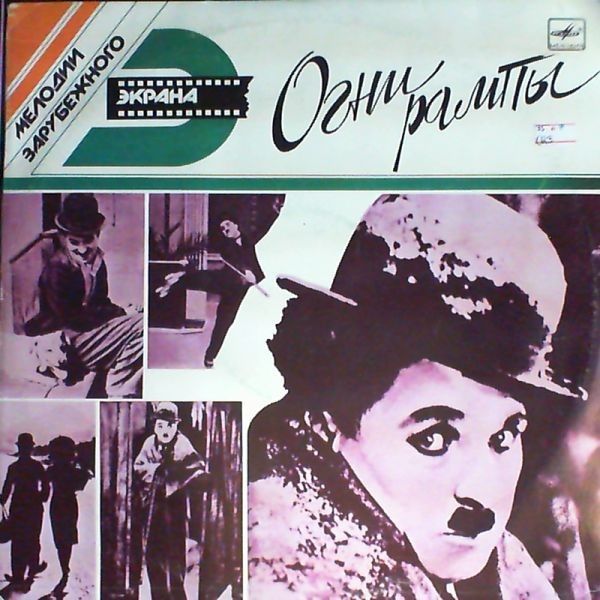 Мелодии зарубежного экрана. «Огни рампы»