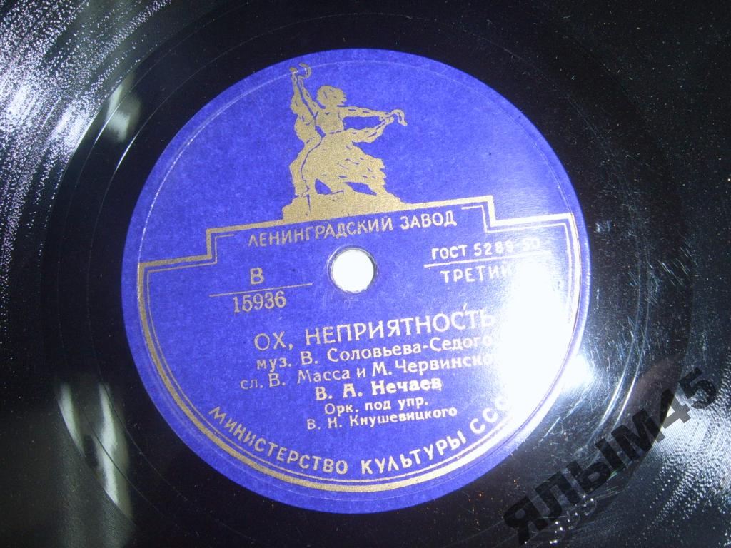 В. Нечаев — Ох, неприятность / По мосткам тесовым