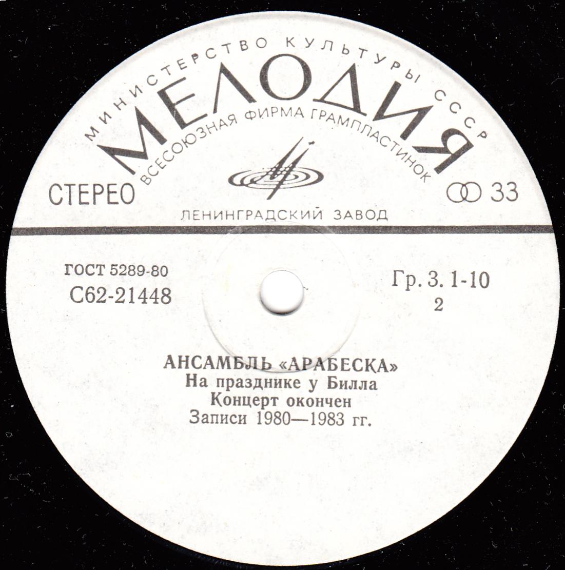 АНСАМБЛЬ "АРАБЕСКА" (Arabesque) - на английском языке