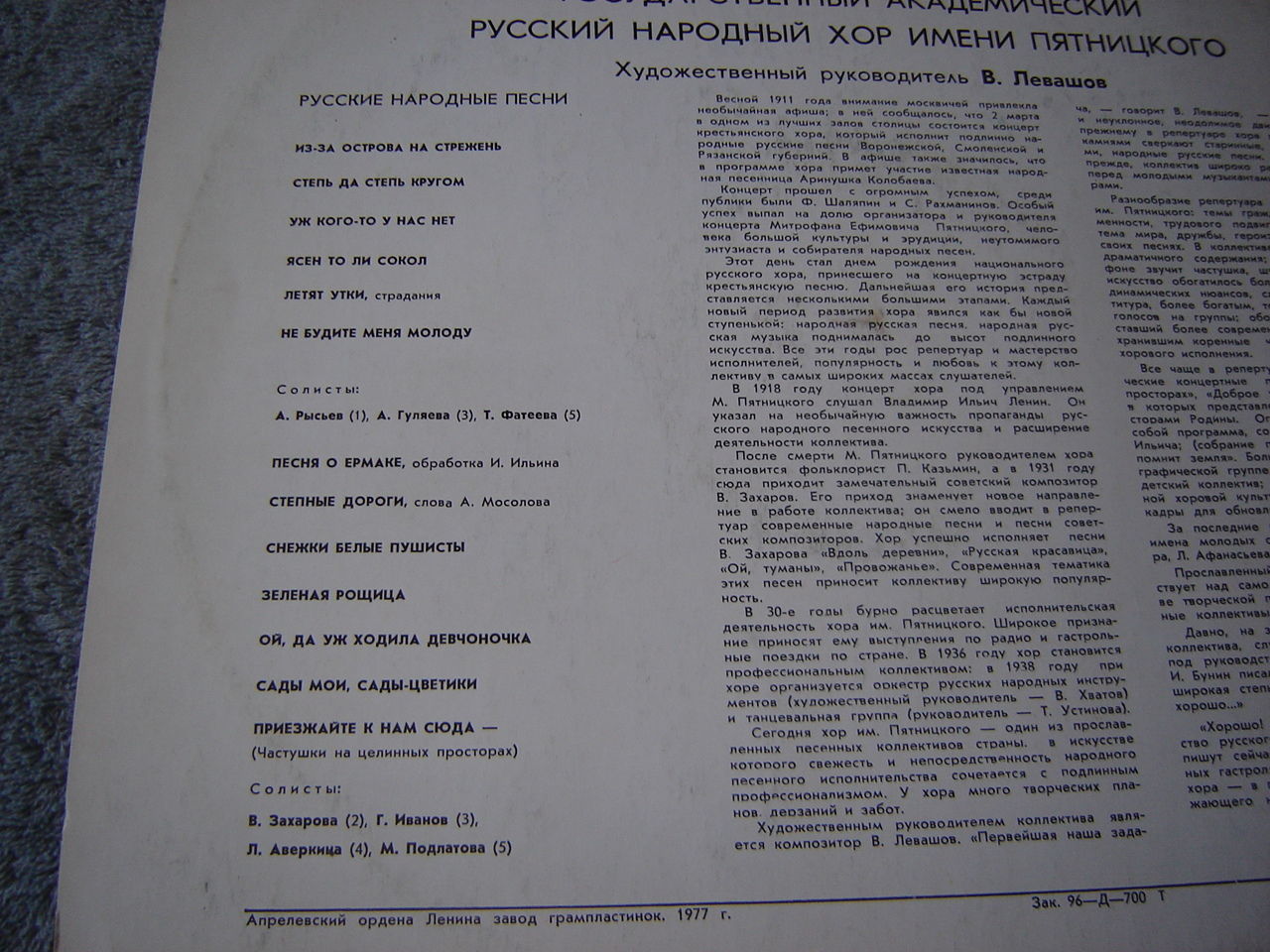 ГОСУДАРСТВЕННЫЙ АКАДЕМИЧЕСКИЙ РУССКИЙ НАРОДНЫЙ ХОР им. ПЯТНИЦКОГО. Художественный руководитель В. Левашов