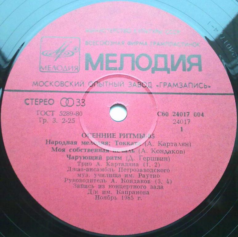 ОСЕННИЕ РИТМЫ-85 (Третья пластинка)