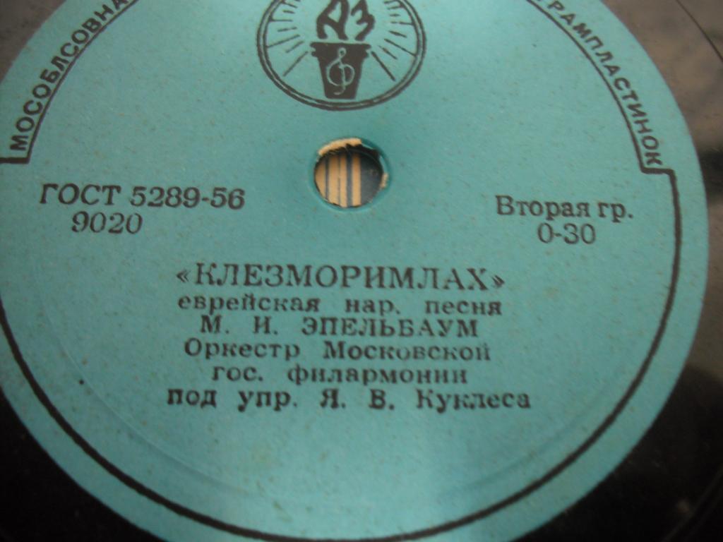 М. И. Эпельбаум - Тиф ин велделе / Клезморимлах