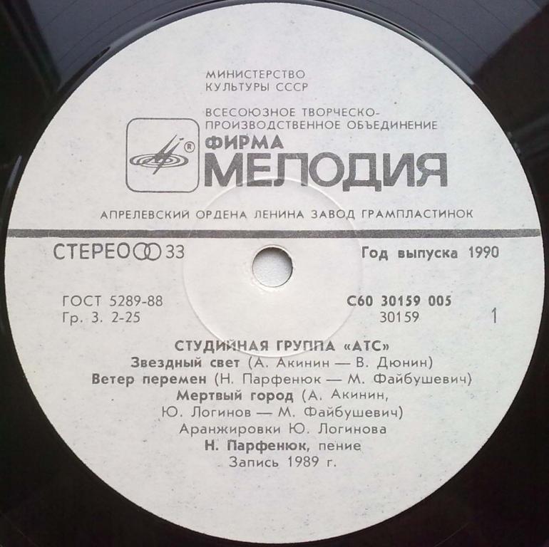 Студийная группа А.Т.С. — Забвение