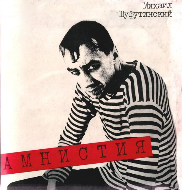 см С60-31939-40 ШУФУТИНСКИЙ Михаил «Амнистия»