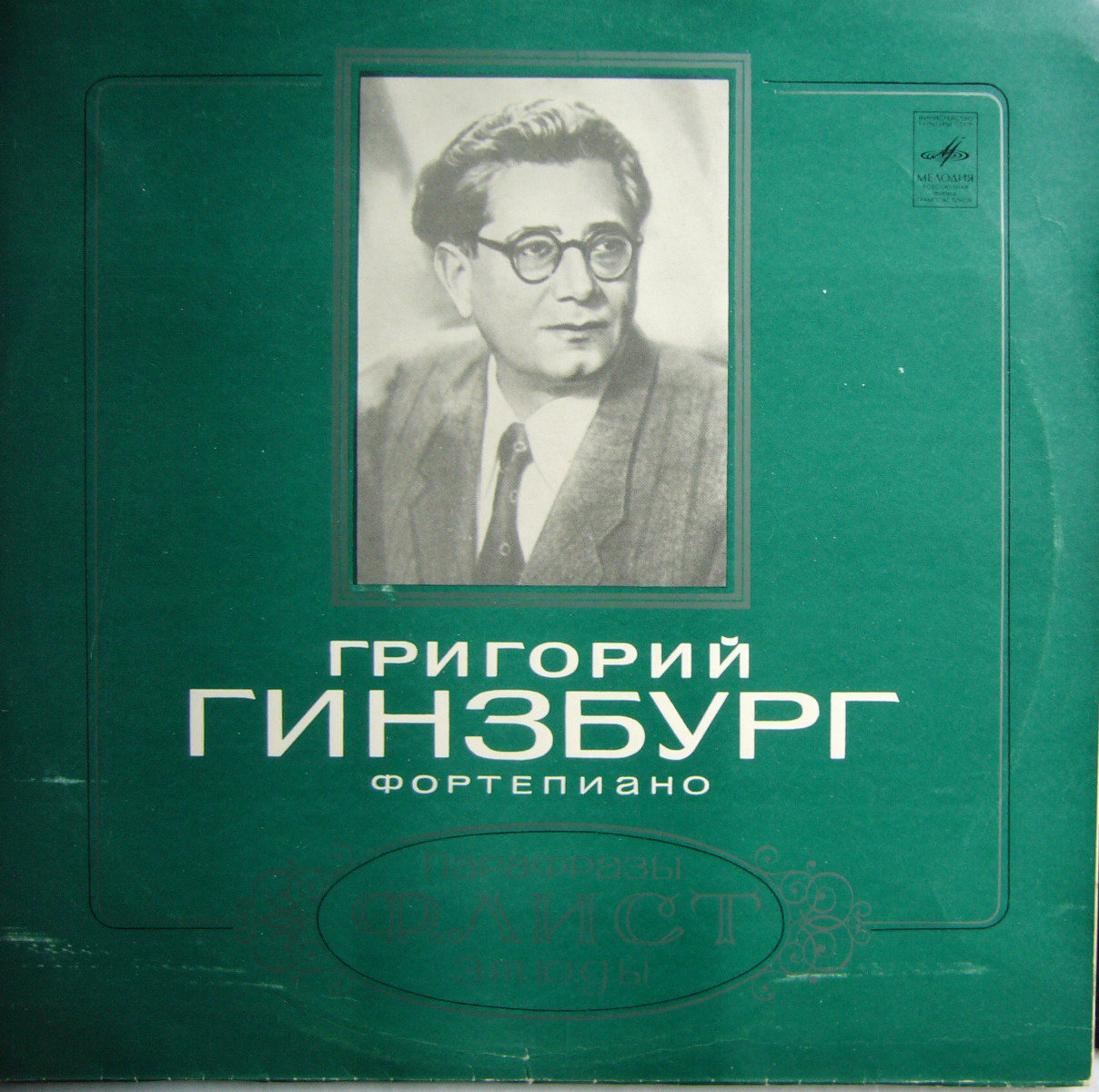Григорий ГИНЗБУРГ (ф-но)
