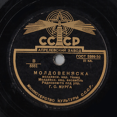 Соакре маре / Молдовеняска