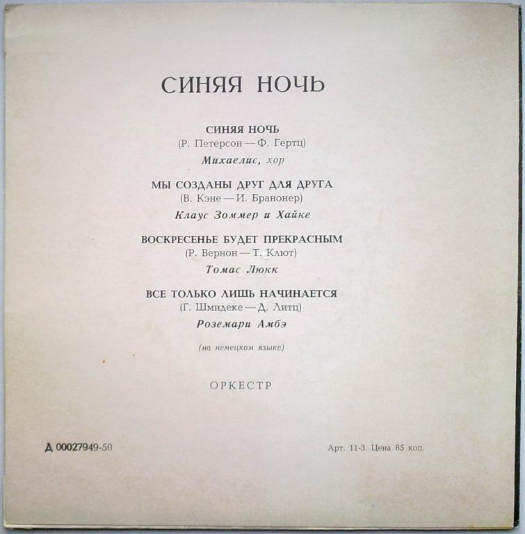СИНЯЯ НОЧЬ. ЭСТРАДА ГДР (на немецком яз.)