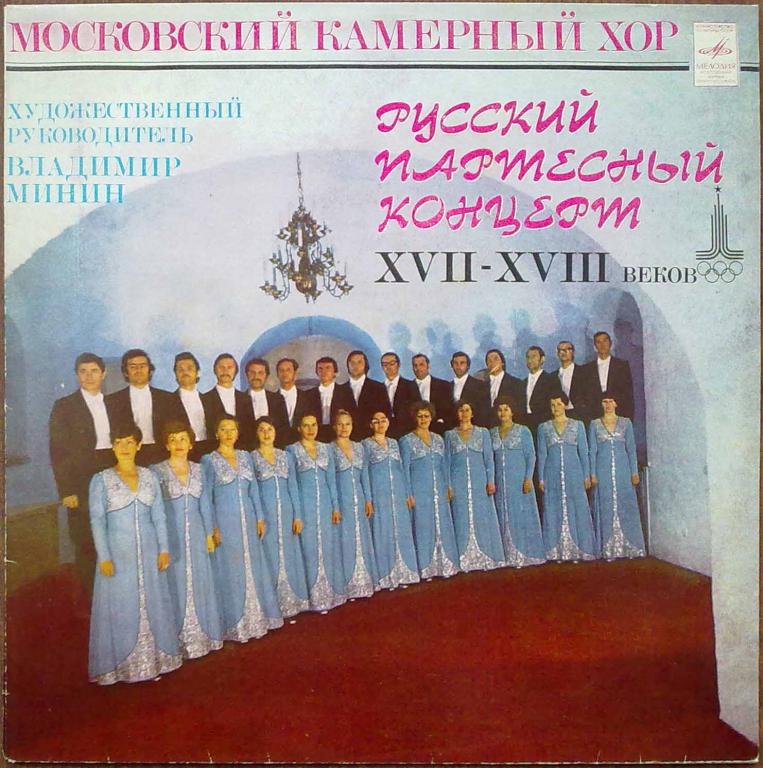 МОСКОВСКИЙ КАМЕРНЫЙ ХОР, худ. рук. В.Минин. Русский партесный концерт