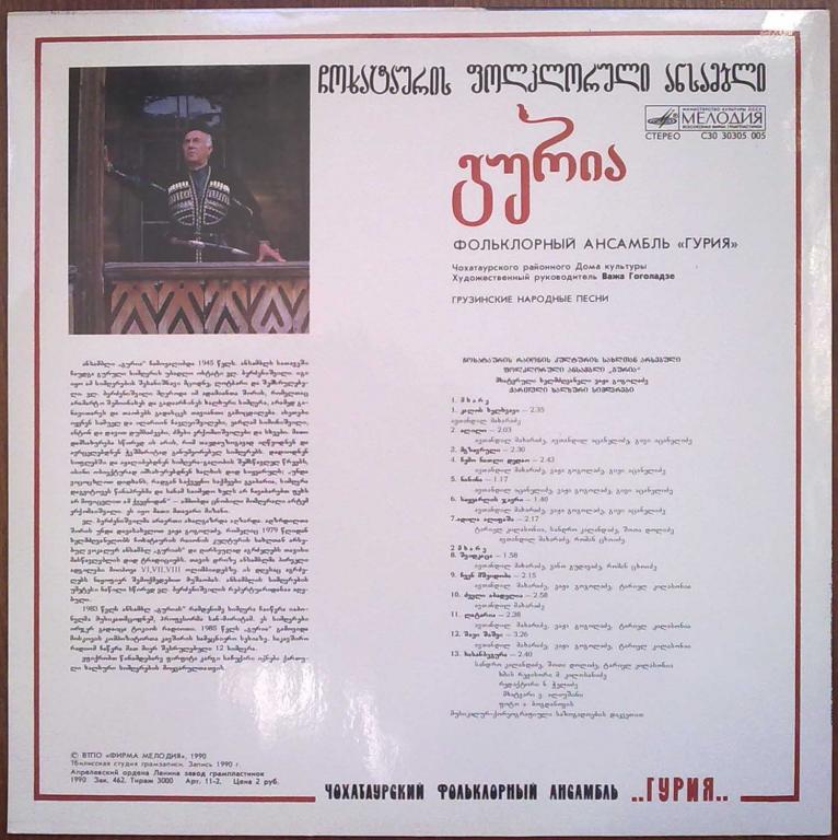 ФОЛЬКЛОРНЫЙ АНСАМБЛЬ «ГУРИЯ» Чохатаурского районного Дома культуры, худ. рук. Важа Гоголадзе. Грузинские народные песни