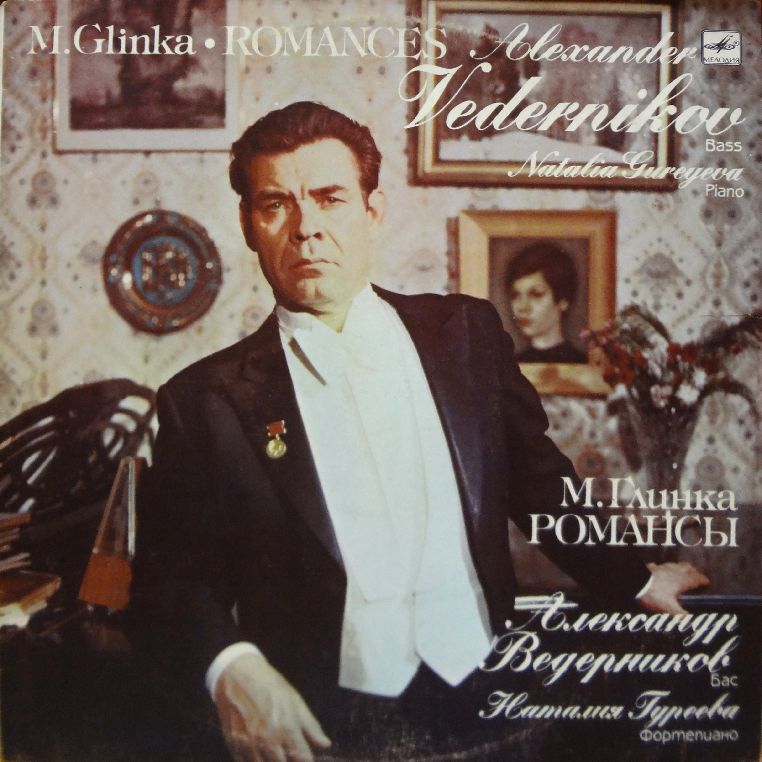 Александр ВЕДЕРНИКОВ - М. И. ГЛИНКА. Романсы