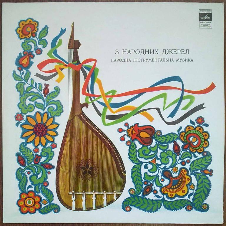 «З НАРОДНИХ ДЖЕРЕЛ» (нар. инструментальная музыка).