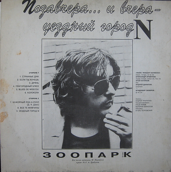 ГРУППА «ЗООПАРК». «Позавчера ... и вчера - уездный город N»