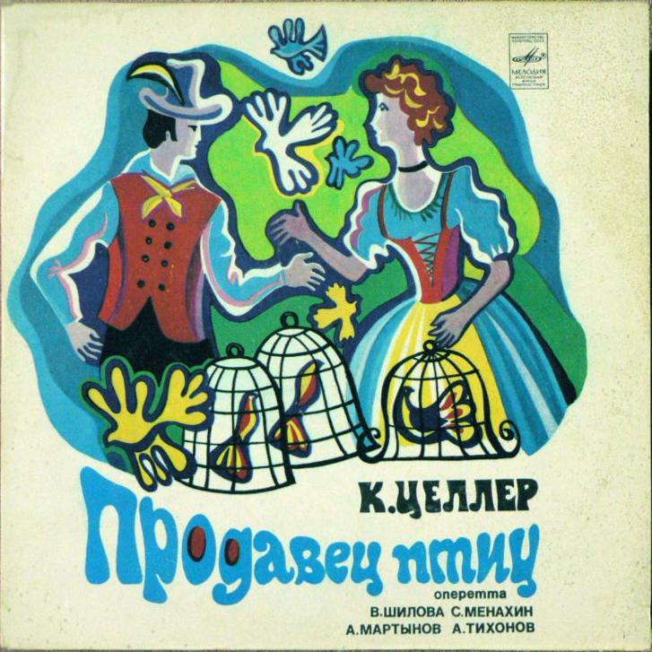 К. ЦЕЛЛЕР (1842-1898): Продавец птиц, монтаж оперетты (либретто М. Веета и Л. Хельда, русский текст С. Ценина).