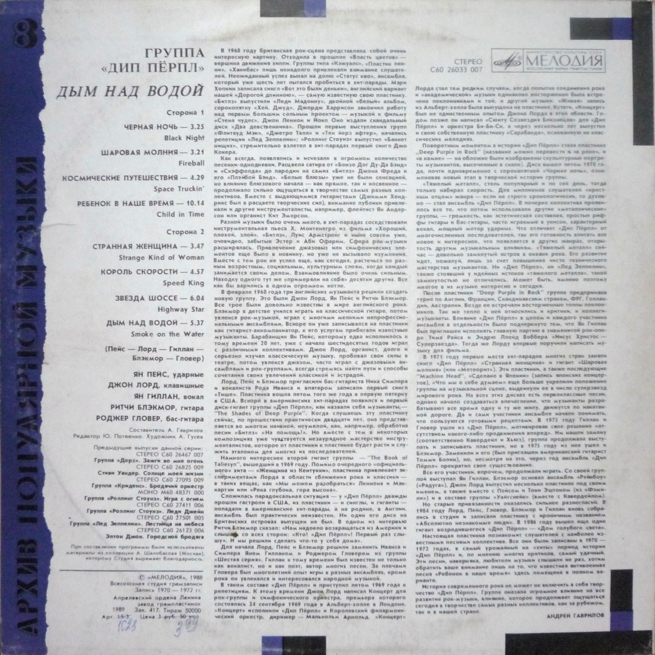 ДИП ПЕРПЛ (Deep Purple): «Дым над водой» [Архив рок-музыки / Архив популярной музыки № 8]
