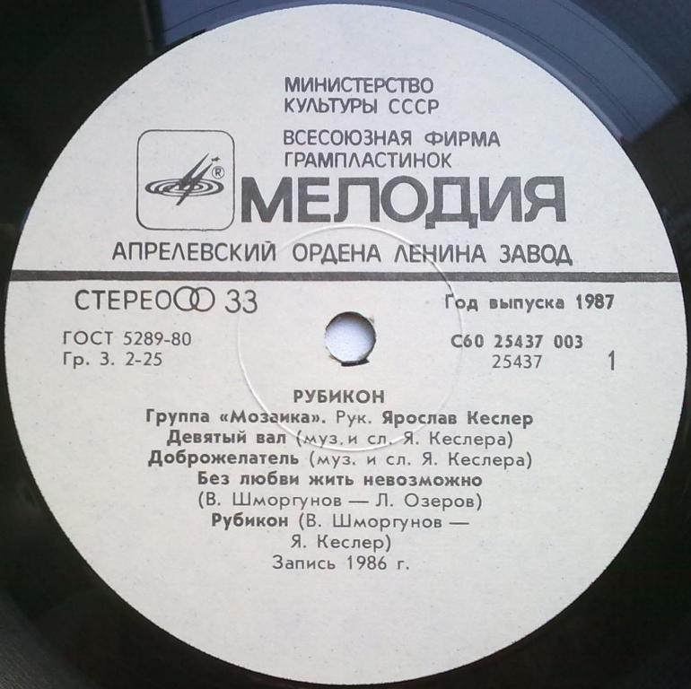 Группа «Мозаика». Рубикон
