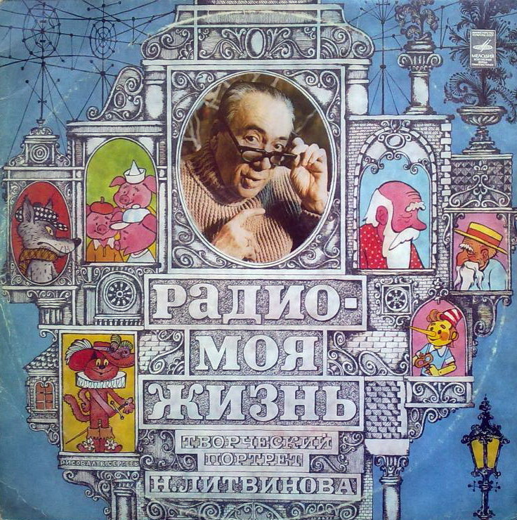 Радио – моя жизнь. Творческий портрет Н. Литвинова