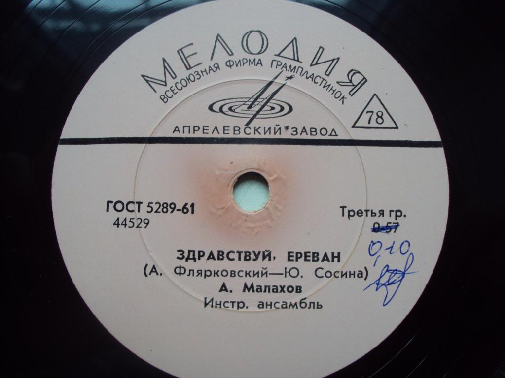 А. МАЛАХОВ: Здравствуй, Ереван / Магеллан
