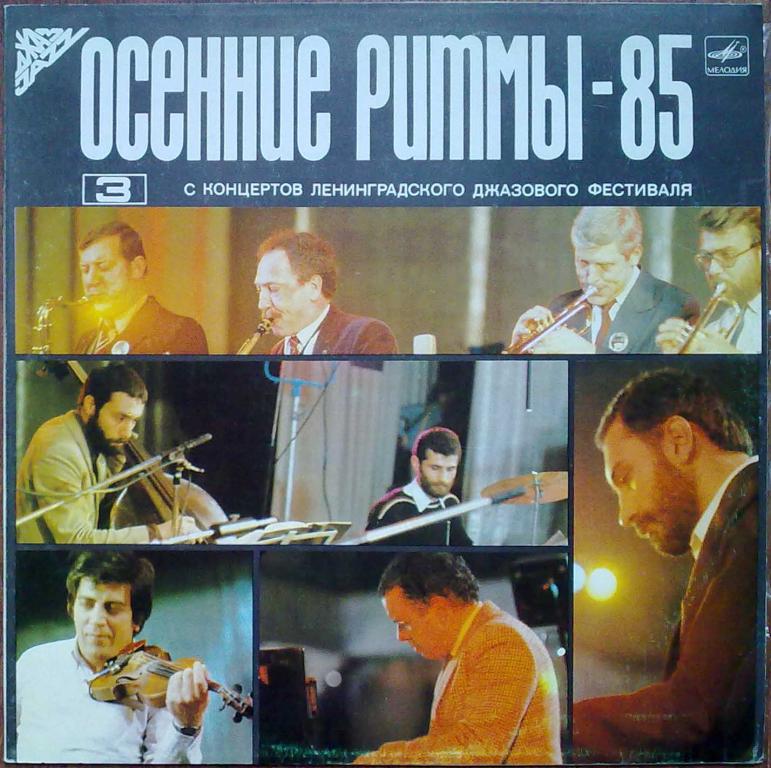 ОСЕННИЕ РИТМЫ-85 (Третья пластинка)