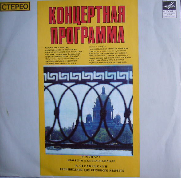 В. МОЦАРТ, И. СТРАВИНСКИЙ