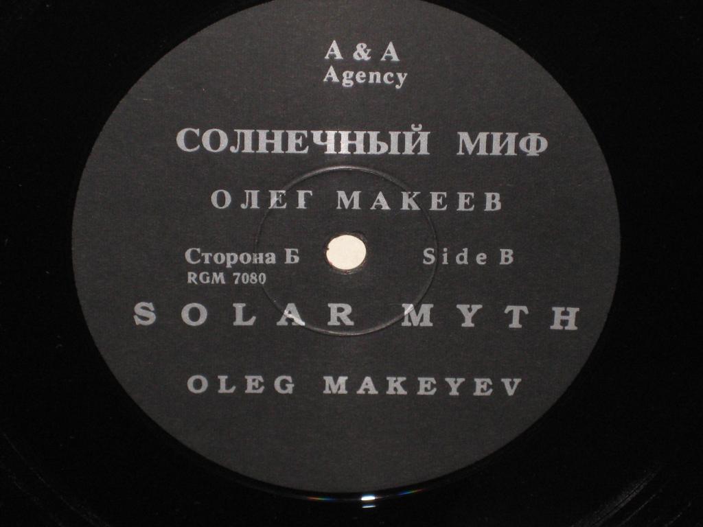 Олег МАКЕЕВ. Солнечный миф
