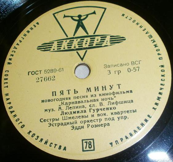 Пять минут / Танечка (из к/ф «Карнавальная ночь»)