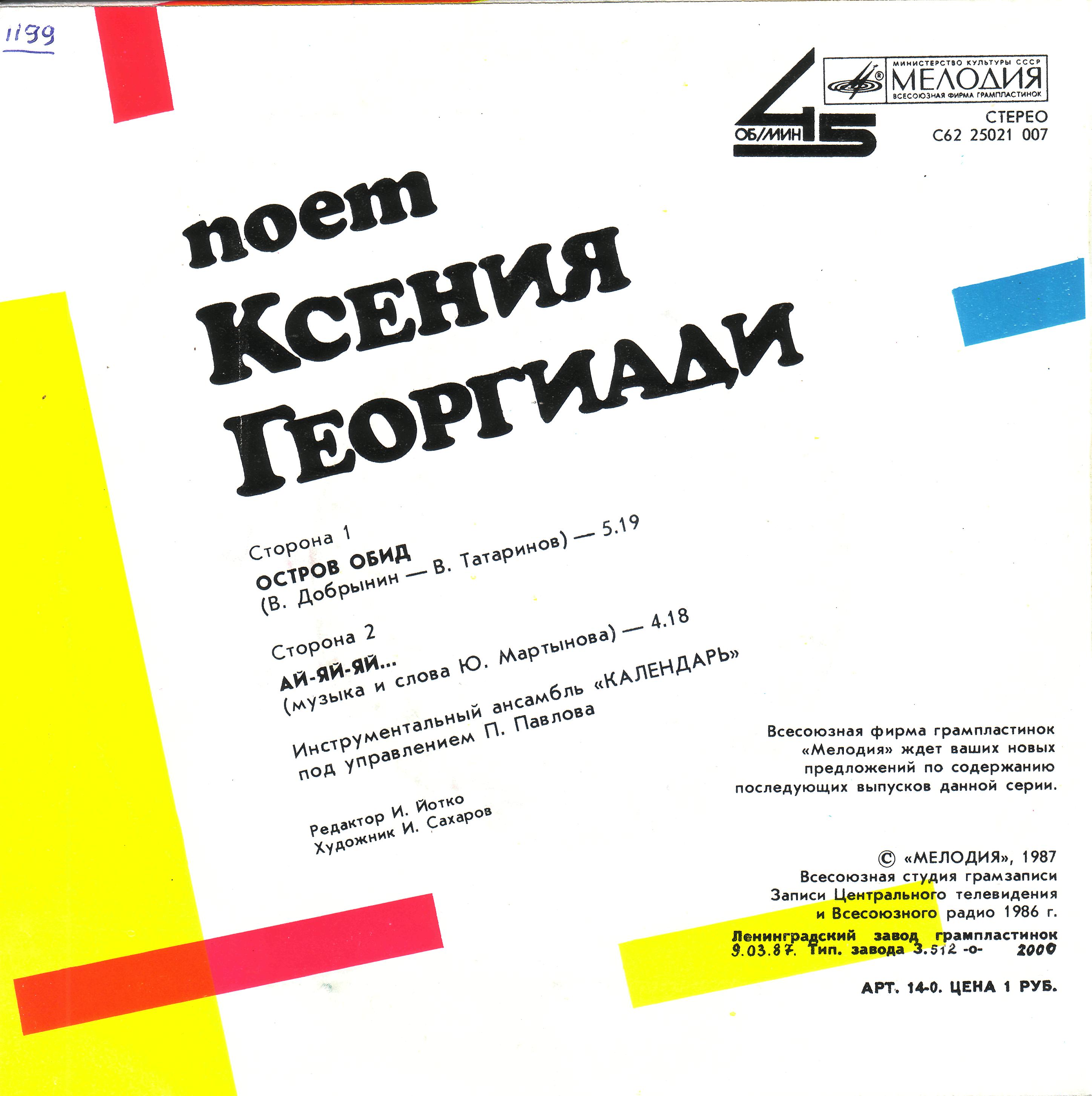 Поет Ксения Георгиади. «Ай-яй-яй…»