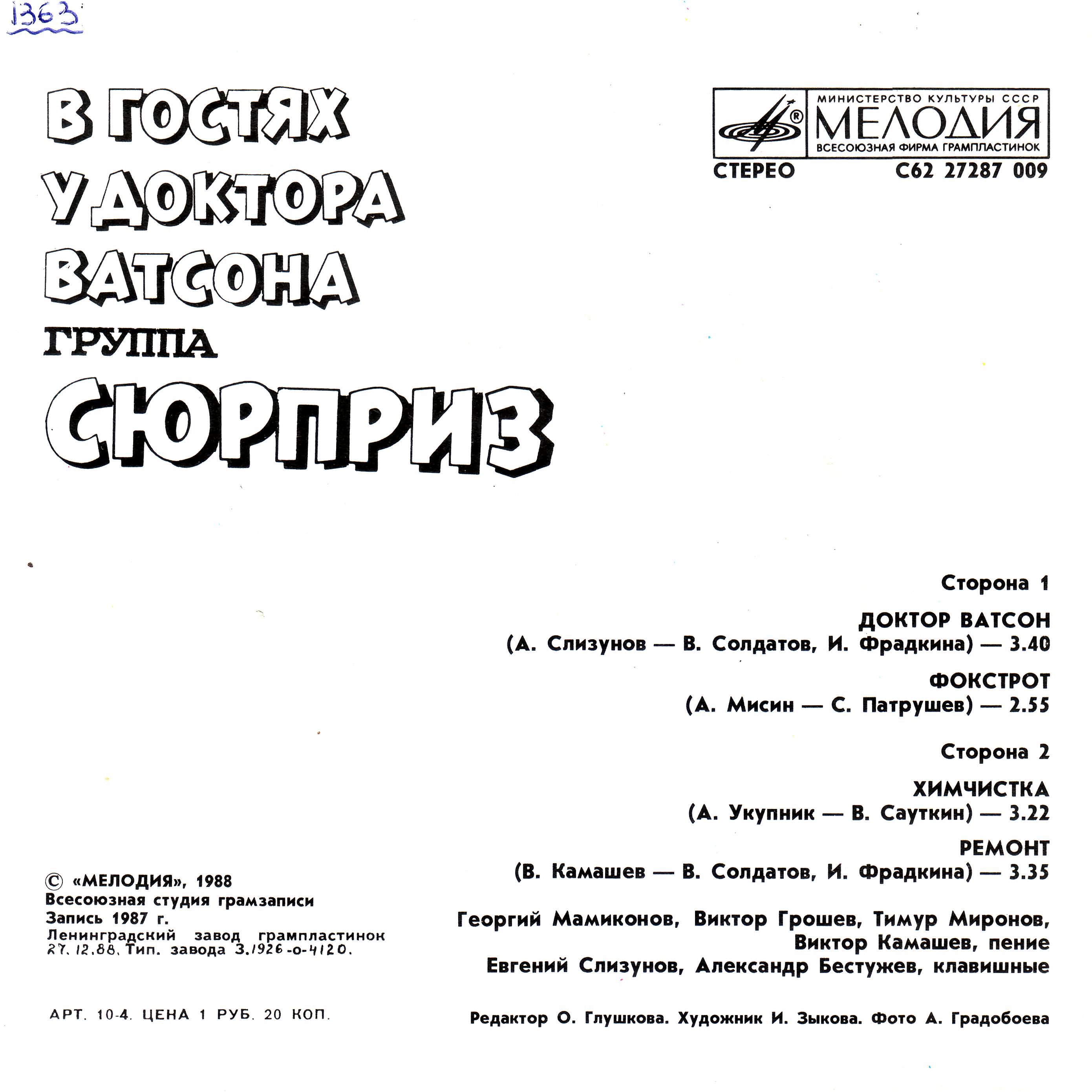 В гостях у доктора Ватсона. Группа «Сюрприз»