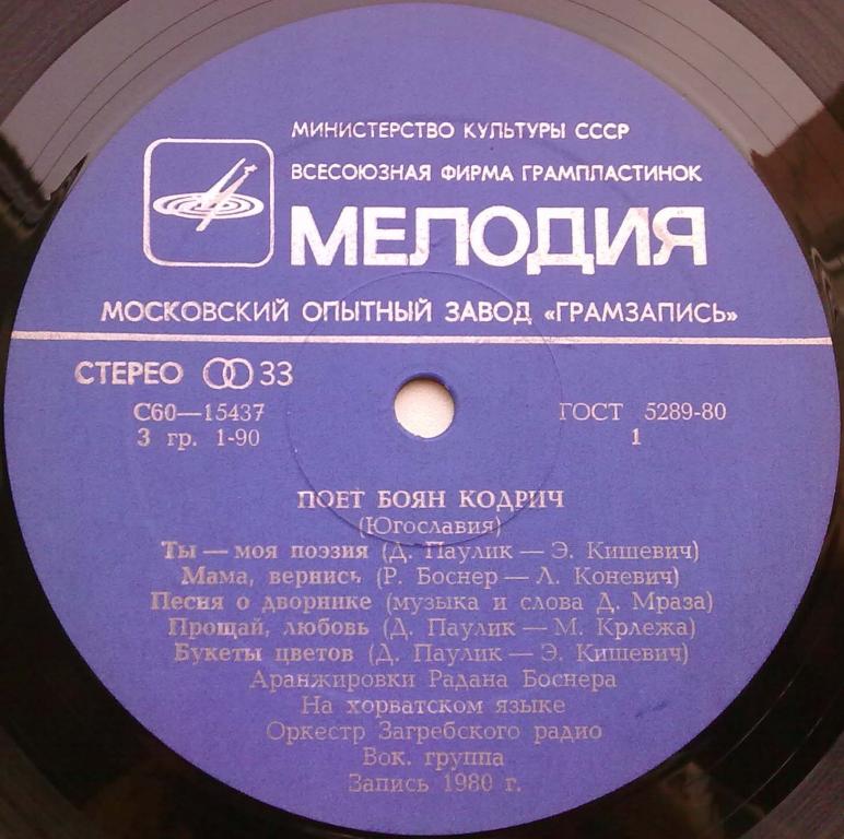 Поет Боян КОДРИЧ (Югославия)