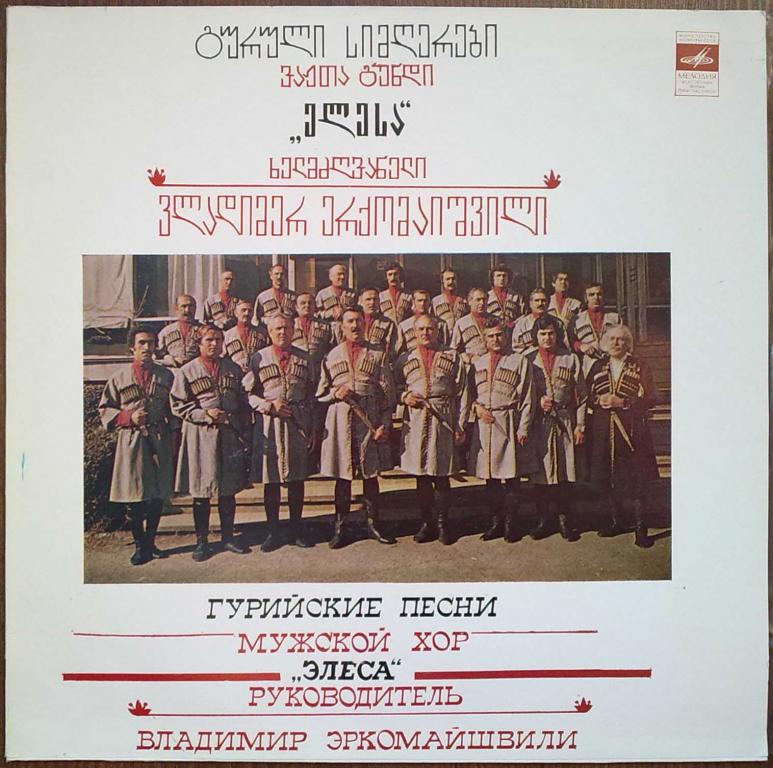 МУЖСКОЙ ХОР «ЭЛЕСА», худ. рук. Владимир Эркомайшвили. Гурийские песни: