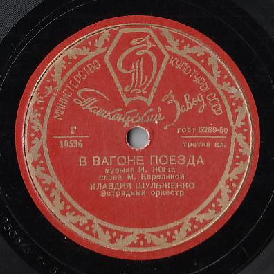 К. Шульженко — В вагоне поезда / О любви не говори