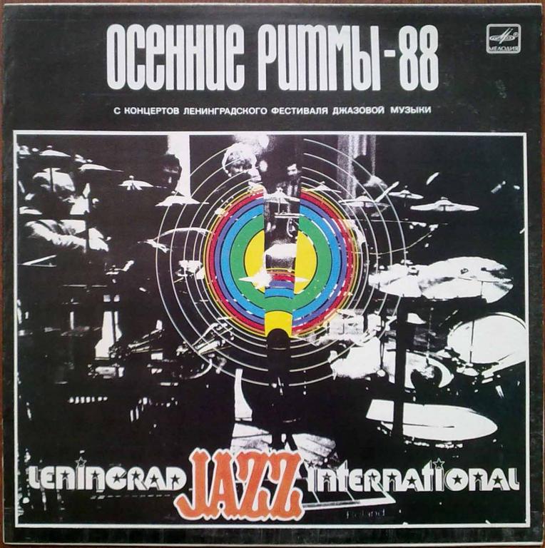 ОСЕННИЕ РИТМЫ-88. С концертов Ленинградского фестиваля джазовой музыки.
